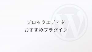ブロックエディター(Gutenberg)をより高機能に！おすすめプラグイン5選！ | WebNote