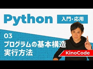 【Python入門・応用】これを知らずにプログラミングはできない？！｜03.プログラミングの3つの基本構造、実行方法