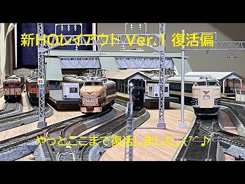 新HOレイアウト Ver.1 復活偏