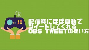 配信開始を半自動でポストできる神ツール『OBS TWEET』の使い方 - 落ちこぼれ配信者の成り上がり【Twitch】/からあげ太郎