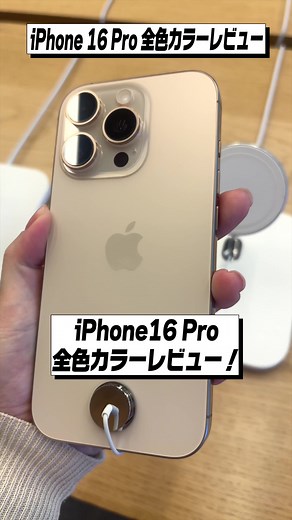 iPhone 16 Proの全色カラーレビュー！おすすめ色やカラーバリエーションを紹介