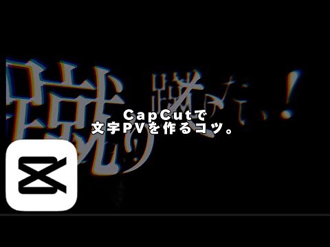 【CapCut】文字PVの作り方！#capcut #文字pv #作り方