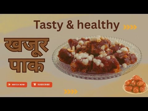 सर्दियो में हररोज सुबह आप ये एक पीस खाइये फिर देखिये कमाल!@cookingwithk2022#khajurpak