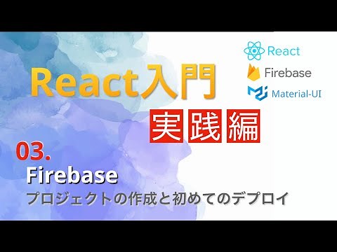 日本一わかりやすいReact入門【実践編】#3...Firebaseプロジェクトの作成と初めてのデプロイ