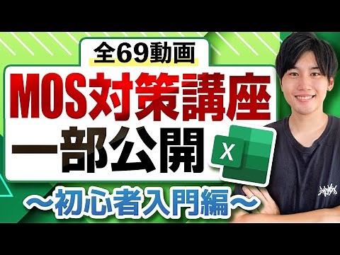 【特別公開】MOS試験合格に向けてExcel初心者が必ず最初に覚えるべき2つの操作！