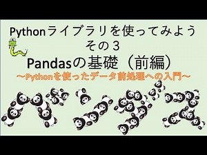 【Python入門】ライブラリを使ってみよう（３）Pandasの基礎 （前編）〜データ前処理への入門〜