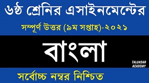 9.3K views · 427 reactions | Class 6 Bangla Assignment Answer 2021 || ৬ষ্ঠ শ্রেণির বাংলা এসাইনমেন্ট ২০২১ || Class 6 assignment 9th week | Talukdar Academy - তালুকদার একাডেমী | Facebook