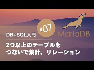 Introduction to DB+SQL #07: Aggregation and Relations by Connecting Two or More Tables