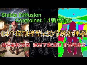 Controlnet 1.1新版本功能详解，14个控制模型+30个预处理器讲解，Stable diffusion AI绘图教程｜Preprocessor使用教程｜我的使用建议｜文生图｜图生图｜插件下载