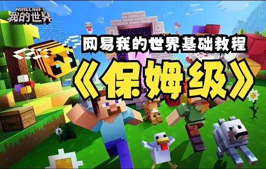 保姆级教程！关于网易我的世界最最最基础的那些教程！（我的世界）