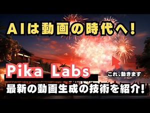 AIは動画の時代に！！動画生成ツール「Pika Labs」の使い方を解説