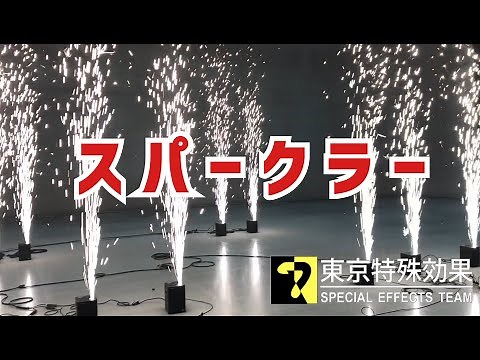 【東京特殊効果】熱くない花火「スパークラー」