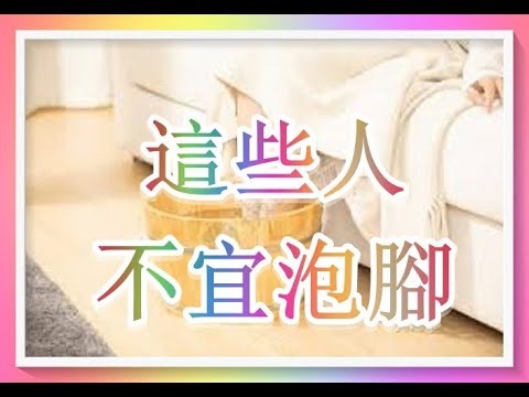 泡腳好處多，但這些人不宜！（有字 幕）