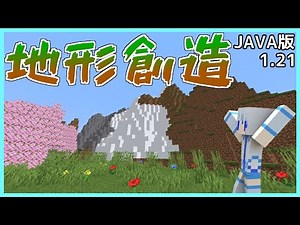 【JAVA版マイクラ】簡単に地形を作れる【データパック】