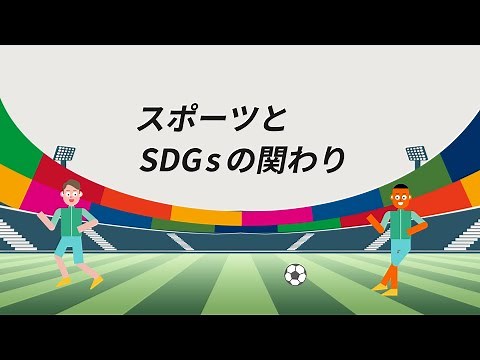 スポーツとSDGsの関わり