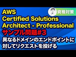 Amazon API GatewayでCORSを有効にする【AWS SAP AWS Certified Solutions Architect - Professional サンプル問題解説 #3】