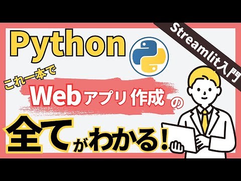 【Python Webアプリ】これ一本で完璧！StreamlitでWebアプリ開発