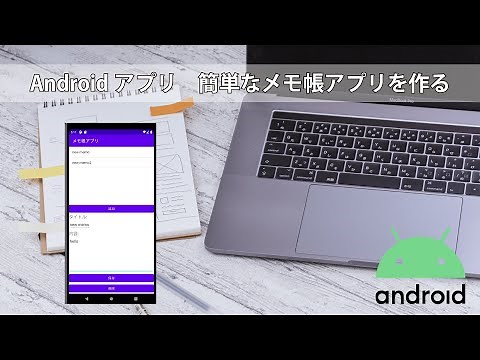 Androidアプリ 簡単なメモ帳アプリを作る