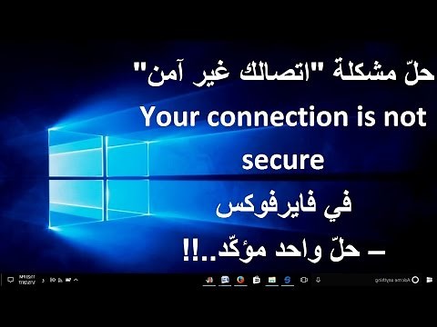 حلّ مشكلة اتصالك غير آمن Your connection is not secure في فايرفوكس – (حلّ مؤكّد..!!)