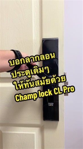 ลาก่อน กลอนเดิมๆ เพราะเชยสะบัด #smartlock #digitaldoorlock #smarthome #ติดตั้งdigitaldoorlock #รีวิวของใช้ในบ้าน