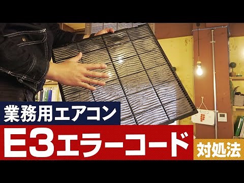 【業務用エアコン】E3エラーコードの原因と対処法を解説