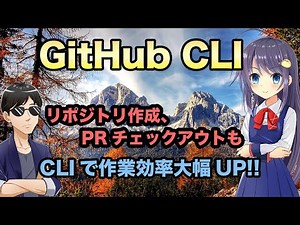【GitHub CLI】GitHubでの作業が大幅効率化!! 便利な具体例も紹介!