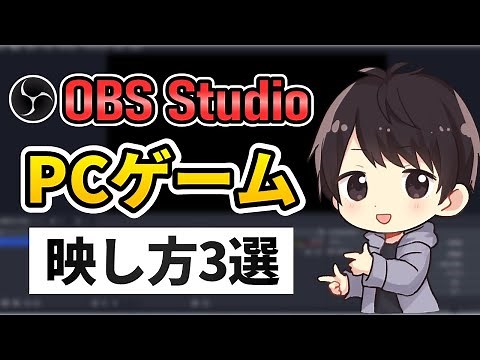 【完全解説】OBSにPCゲームを映す方法3選！映らない・音が出ないなら要チェック！