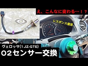 【劇的改善】極悪燃費車のO2センサーを交換してみた / TOYOTA VEROSSA