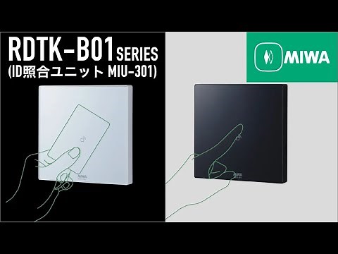 【公式】RDTK-B01・MIU-301 製品紹介動画