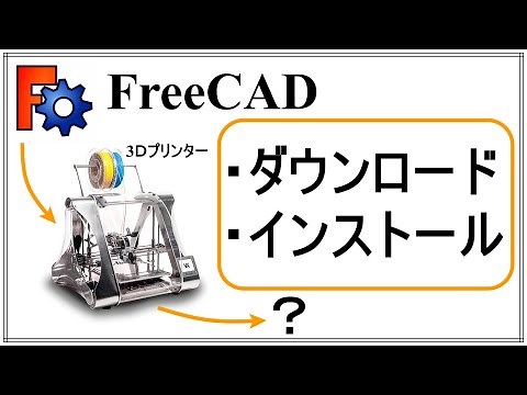 FreeCADをダウンロード・インストールする 初心者講座第1回