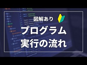 【図解】プログラムの処理の流れについて解説