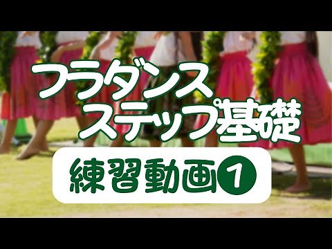 フラダンス 基礎ステップ練習動画❶