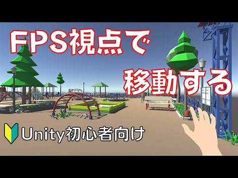 【Unityゲーム初心者】FPS視点でプレイヤーを移動させる方法 #ゲームの作り方 #一人称視点 #Unity移動