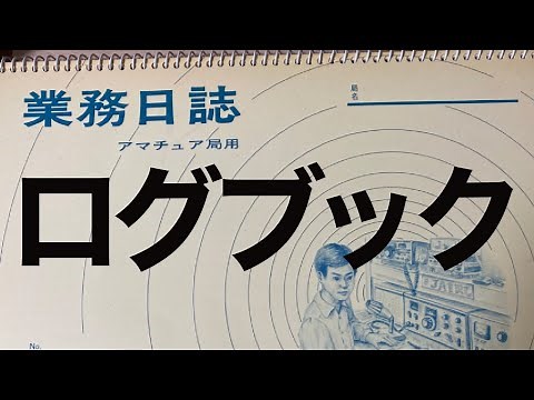アマチュア無線 ログブック 無線業務日誌