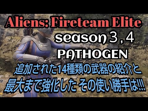 【Aliens:Fireteam Elite】シーズン３,４,パソジンで追加された武器の紹介と最大まで強化した、その使い勝手は!!!