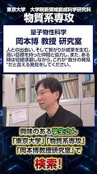 【学生のみなさんへ！10】岡本博教授研究室 #shots #レーザーパルス #モット絶縁体 #光誘起相転移 #絶縁体 #東大