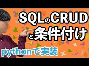 【PythonとデータベースとSQLの基礎#3】SQLのCRUDと条件付け