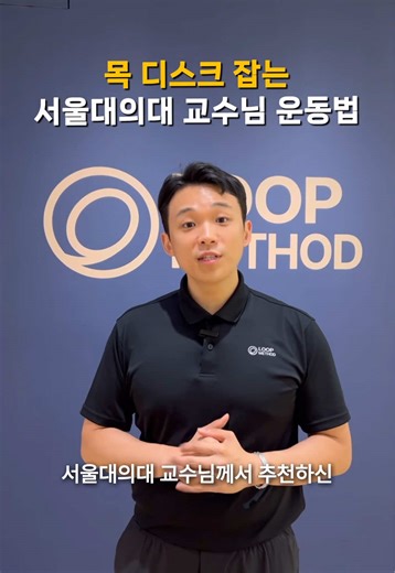 목 디스크 바로 잡는, 서울대의대 교수님 운동법‼ #루프메소드 #체형교정운동 #목디스크운동