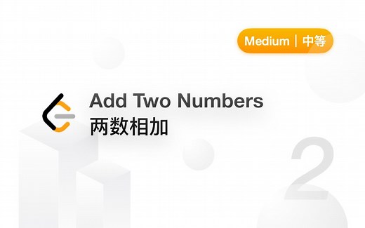 2. 两数相加 Add Two Numbers 【LeetCode 力扣官方题解】