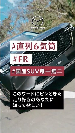 【マツダのとことんを一挙大公開】～直6・F R 篇～