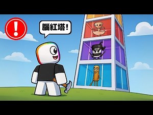 建 造 一 座 腦 腐 塔 . . .！？ 😂 🥶 😈【Roblox 機器磚塊】