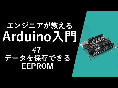 【Arduino入門講座】EEPROM #7