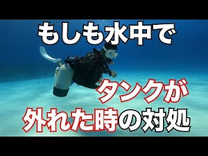 【水中でタンクが外れた時の対処】熱烈先生のダイビング講座 第187講
