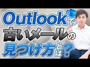 【おすすめ！】Outlookの高度なメール検索（ライブ切り抜き）