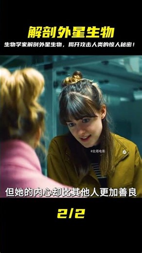 驚悚！生物學家解剖外星生物，竟發現攻擊人類的恐怖秘密，地球危機四伏！ #愛情 #喜劇 #網絡大電影 #自制電影 #懸疑