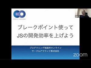 ブレークポイント使ってJSの開発効率を上げよう - プログラミング相談所オンライン