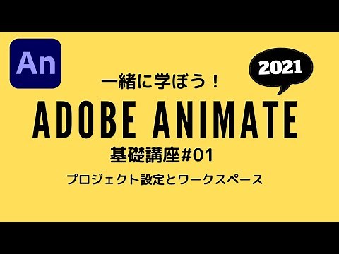 【Animate講座】#01 プロジェクト設定とワークスペース：一緒に学ぼう！Adobe Animate 2021基礎講座