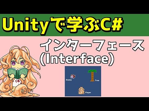 Unityで学ぶC# インターフェース編