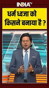 Ram Mandir Flag Hoisting | धर्म ध्वजा को किसने बनाया है? #flaghoisting #rammandirayodhya #pmmodi