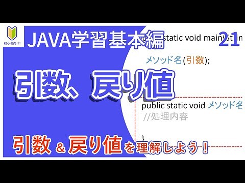 【Java入門】21.引数、戻り値を初心者向けに解説